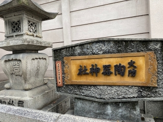 陶器神社