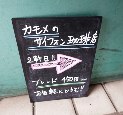カモメのサイフォン珈琲店001