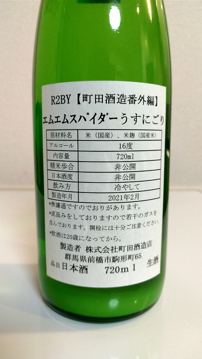 WEB限定カラーWEB限定カラー町田酒造 MMスパイダー うすにごり(生酒) 720ml 純米酒