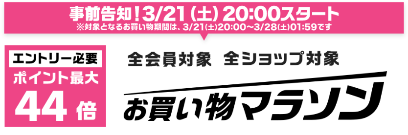 Screenshot_2020-03-20 【楽天市場】お買い物マラソン