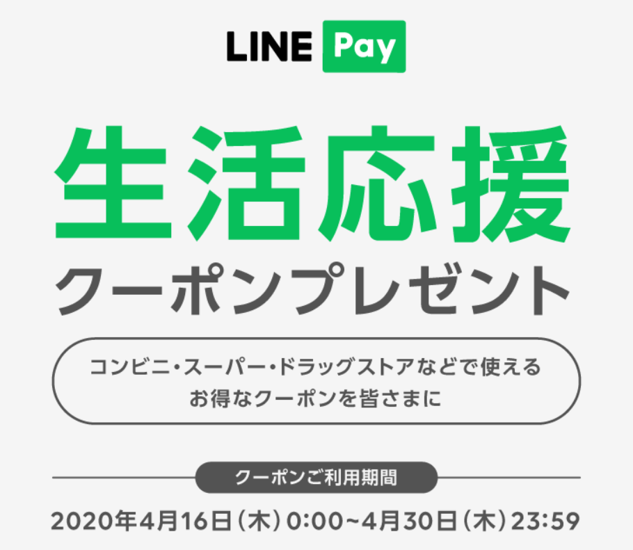 Screenshot_2020-04-17 LINE Pay｜生活応援クーポン(1)