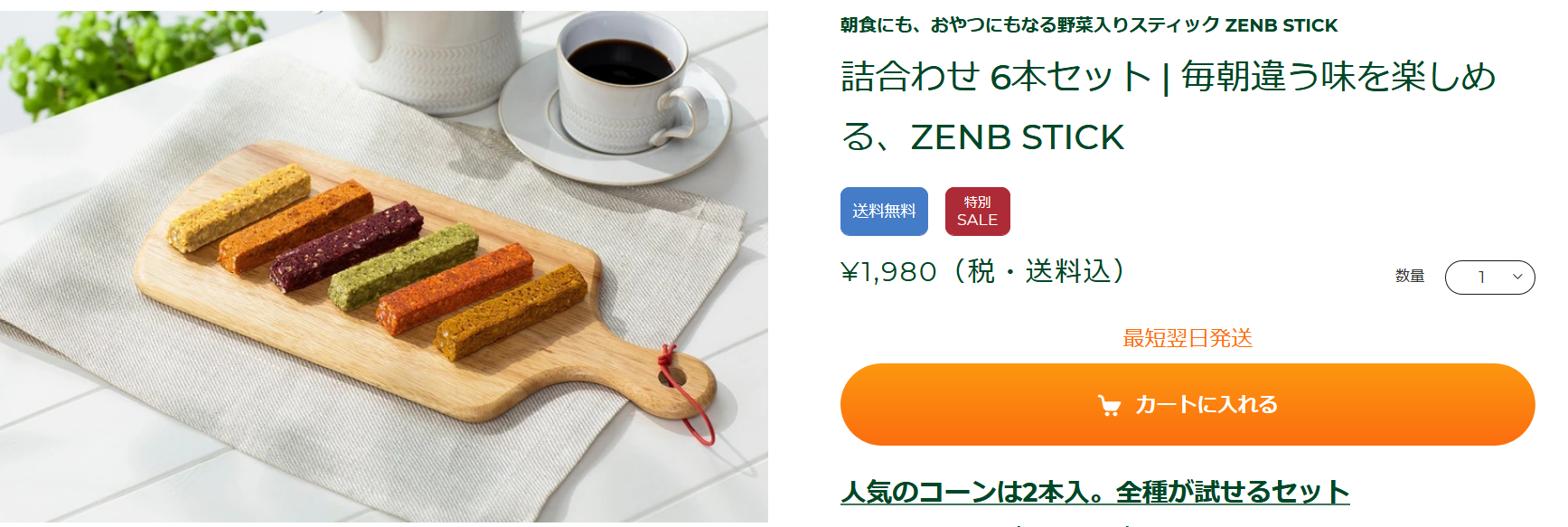 Screenshot_2020-08-29 詰合わせ 6本セット 毎朝違う味を楽しめる、ZENB STICK