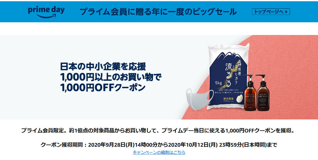 Screenshot_2020-09-29 中小企業応援キャンペーン Amazon co jp
