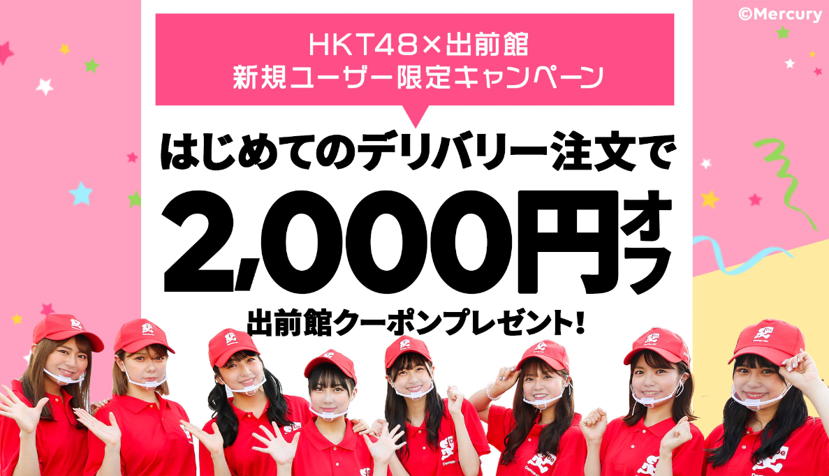 Screenshot_2020-10-10 【出前館】HKT48×出前館ツイッターキャンペーン！2,000円引きクーポンプレゼント