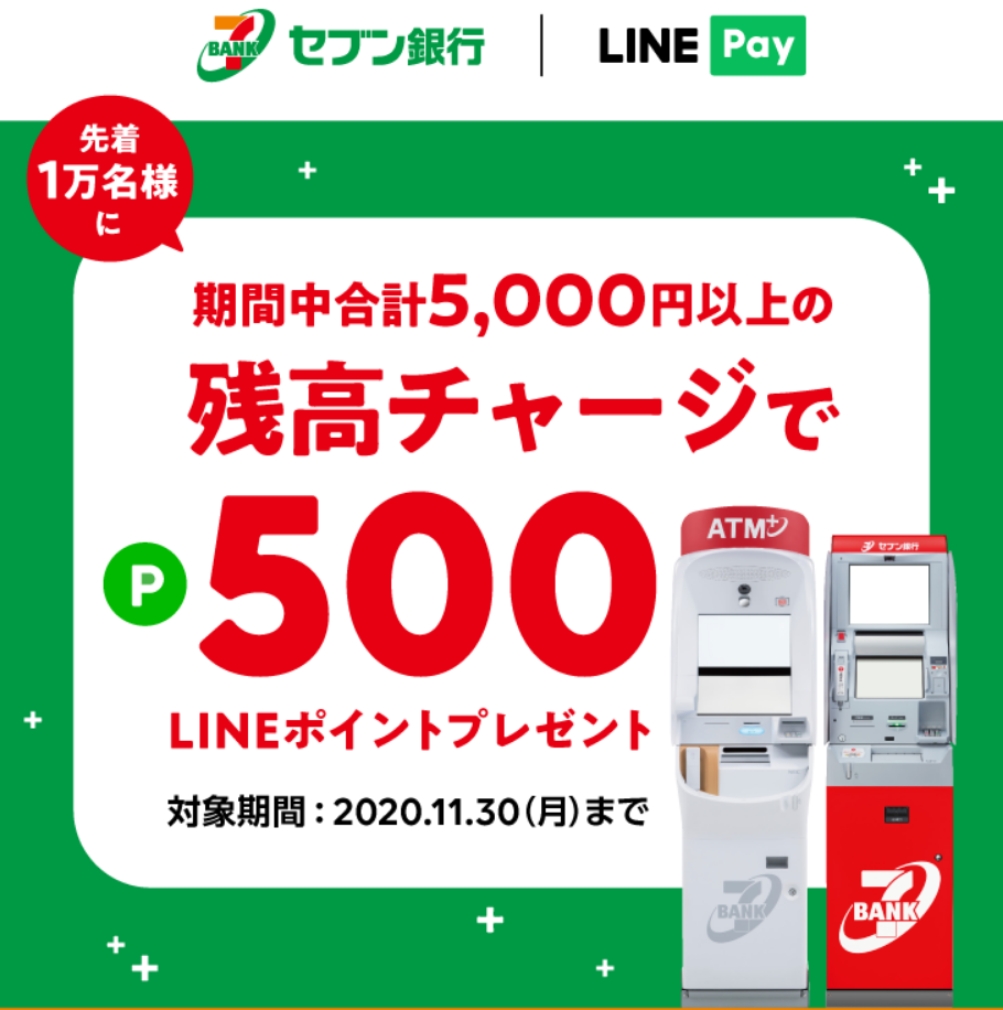 Screenshot_2020-10-24 LINE Pay｜【先着1万名様】期間中、セブン銀行ATMから合計5,000円以上のチャージをすると500ポイントプレゼント