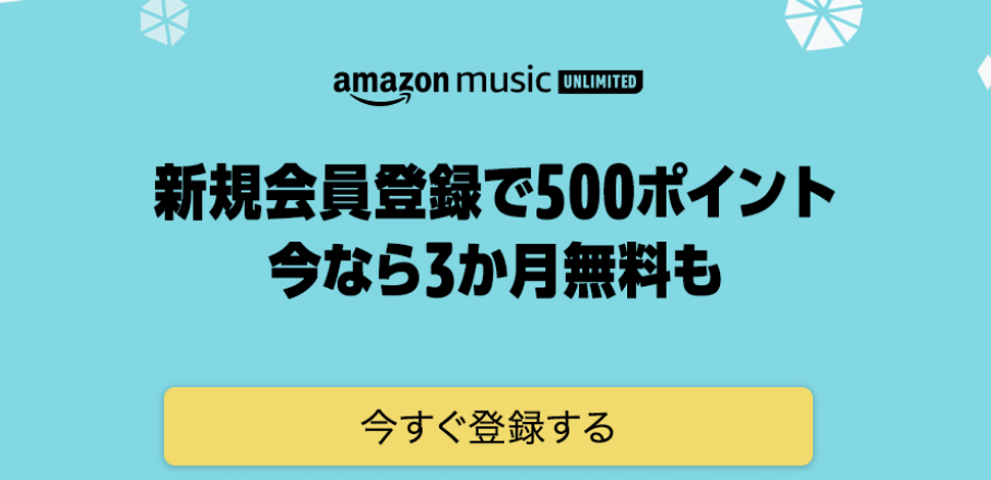 Screenshot_2020-10-28 Amazon co jp Amazon Music Unlimited 新規登録で500ポイント 7 2まで デジタルミュージック