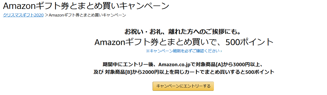 Screenshot_2020-11-08 Amazon co jp Amazonギフト券とまとめ買いで500ポイント ギフト券