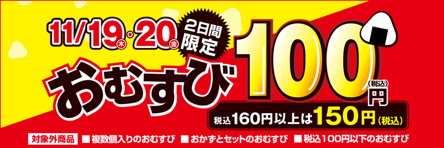 Screenshot_2020-11-19 おむすび100円セール