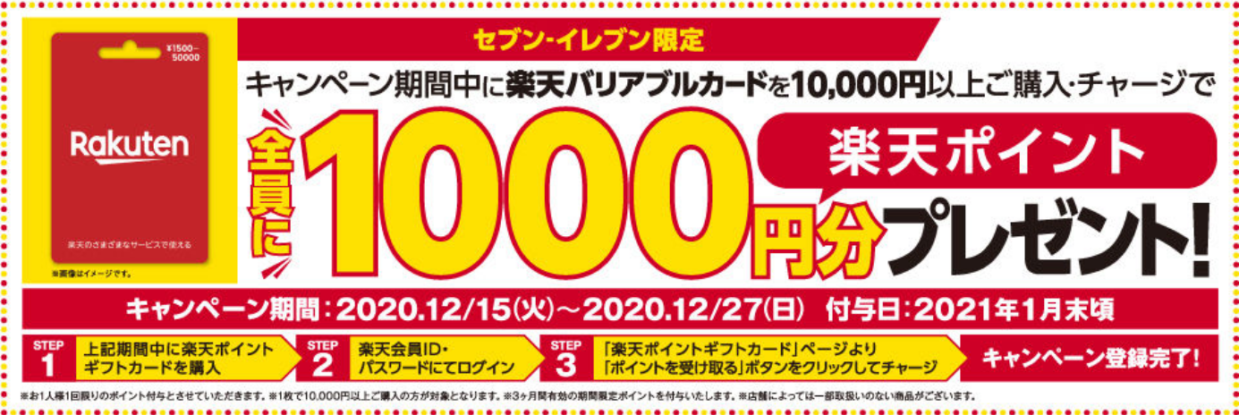 Screenshot_2020-12-15 セブン－イレブン 楽天ギフトカード ポイントプレゼントキャンペーン！