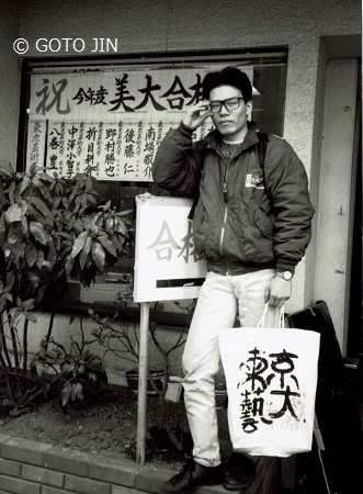 東京藝術大学立美合格発表1990、3