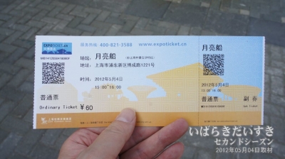 チケットは大人60人民币。だいたい1000円（JPY）。