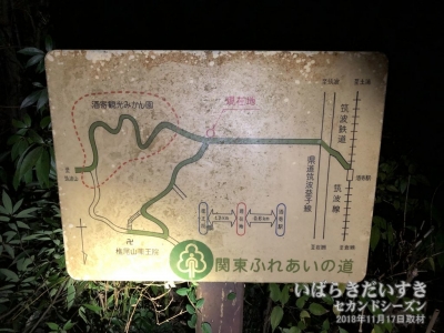 「関東ふれあいの道」のボード。（2018年11月撮影） 椎尾山薬王院から筑波鉄道筑波線 酒寄駅までのコースが標されています。