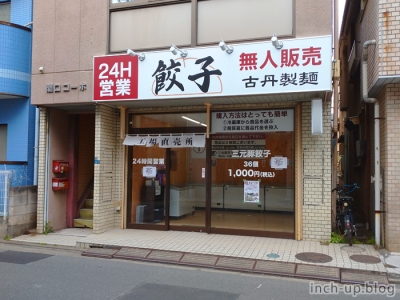 餃子の無人販売所 古丹製麺 朝霞市 ｉｎｃｈ ｕｐ Blog