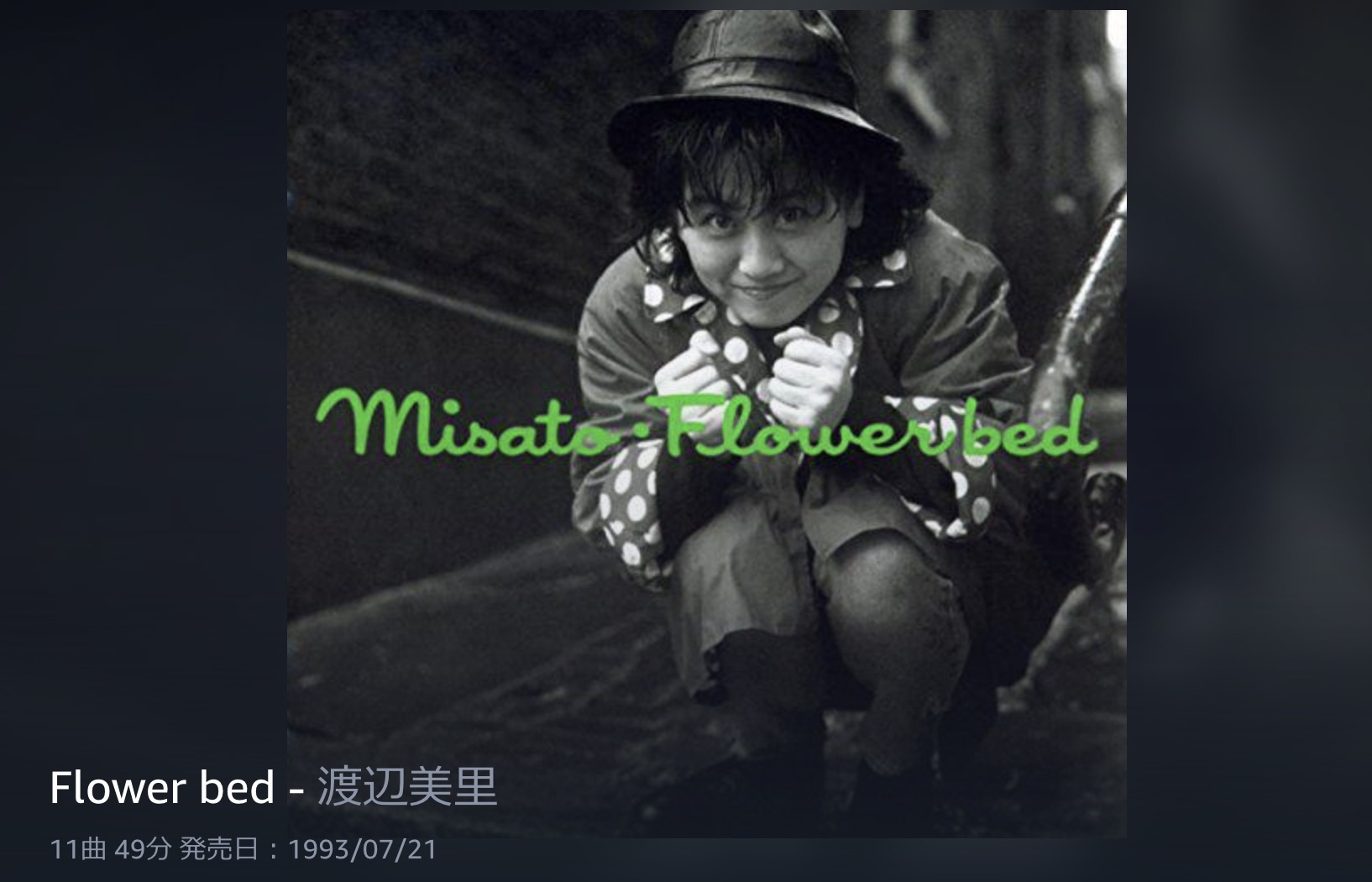 No.４　Flower bed　／渡辺美里　-1989年のMy Best Album10