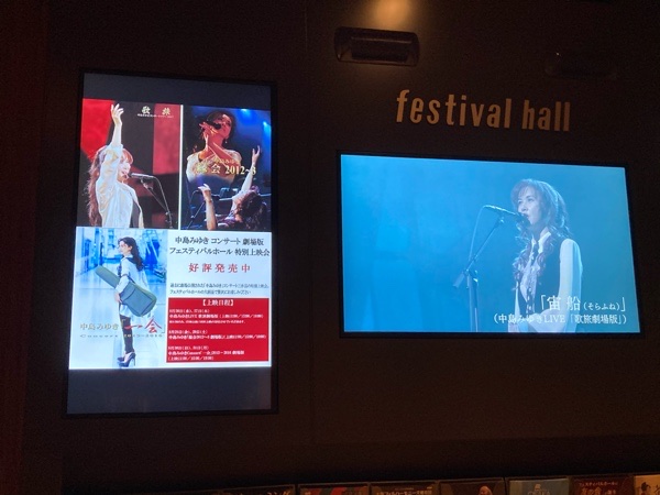 中島みゆき　コンサート　劇場版　フェスティバルホール特別上映会　20200827 「歌旅」