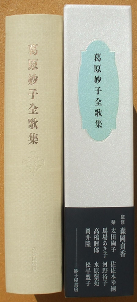 葛原妙子全歌集』 (砂子屋書房) | ひとでなしの猫
