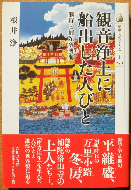 根井浄 『観音浄土に船出した人びと ― 熊野と補陀落渡海』 （歴史文化ライブラリー） | ひとでなしの猫