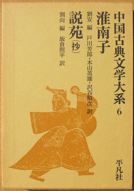 淮南子・説苑（抄）』 （中国古典文学大系） | ひとでなしの猫