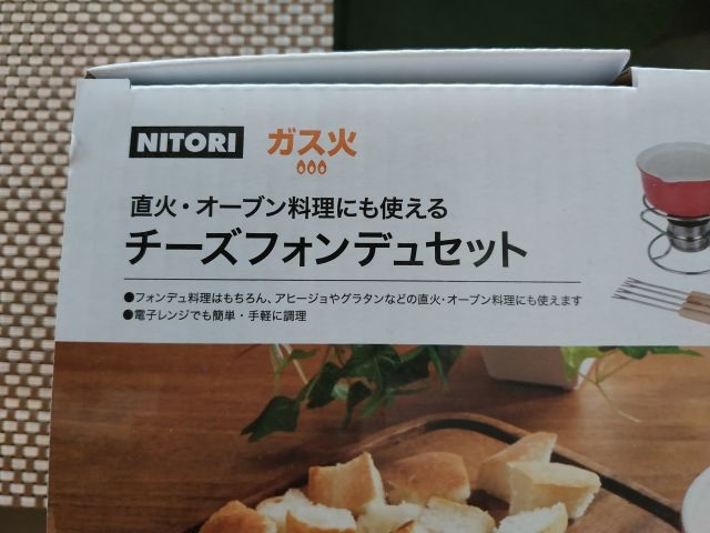 NITORIの　チーズフォンデュセット　