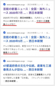西日本新聞　三浦春馬　7月16日死亡説3