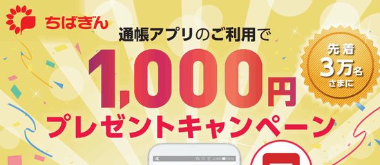 千葉銀行で通帳アプリに口座登録で1 000円もらえる 先着3万名様限定 6月30日まで こじナビ