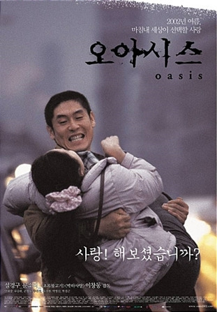 絶対見るべき おすすめ 韓国映画 Oasis オアシス 오아시스 でき韓ブログ
