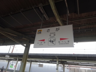 佐賀JR長崎本線佐賀駅