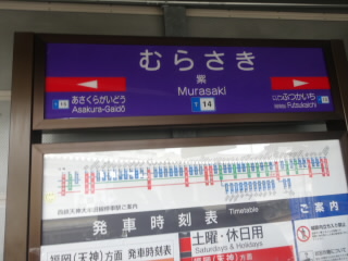 福岡西日本鉄道紫駅