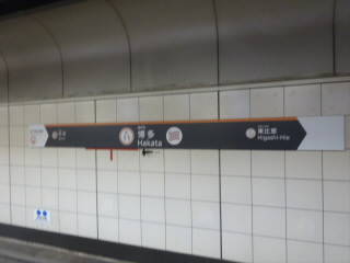 福岡市営地下鉄博多駅