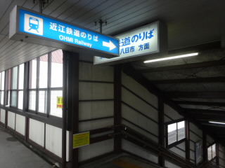 滋賀近江鉄道貴生川駅