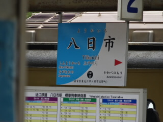 滋賀近江鉄道八日市駅