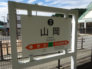 岐阜明知鉄道山岡駅