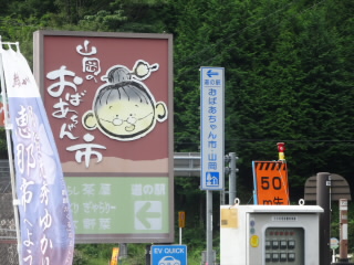 岐阜道の駅おばあちゃん市・山岡