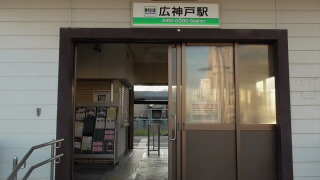 岐阜養老鉄道広神戸駅