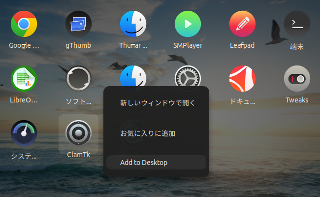 Add to Desktop GNOME Shell 拡張機能 メニュー