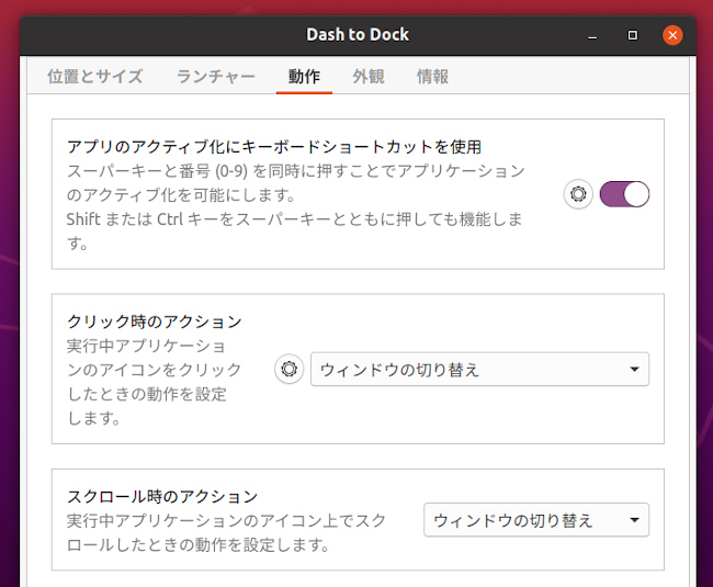 Dash to Dock GNOME Shell 拡張機能 設定