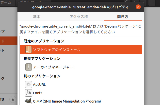 Ubuntu 20.04 LTS Google Chrome インストール