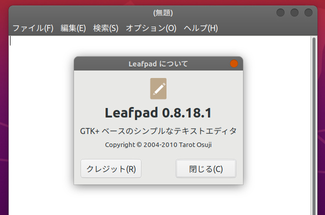 Ubuntu 20.04 Leafpad テキストエディタ