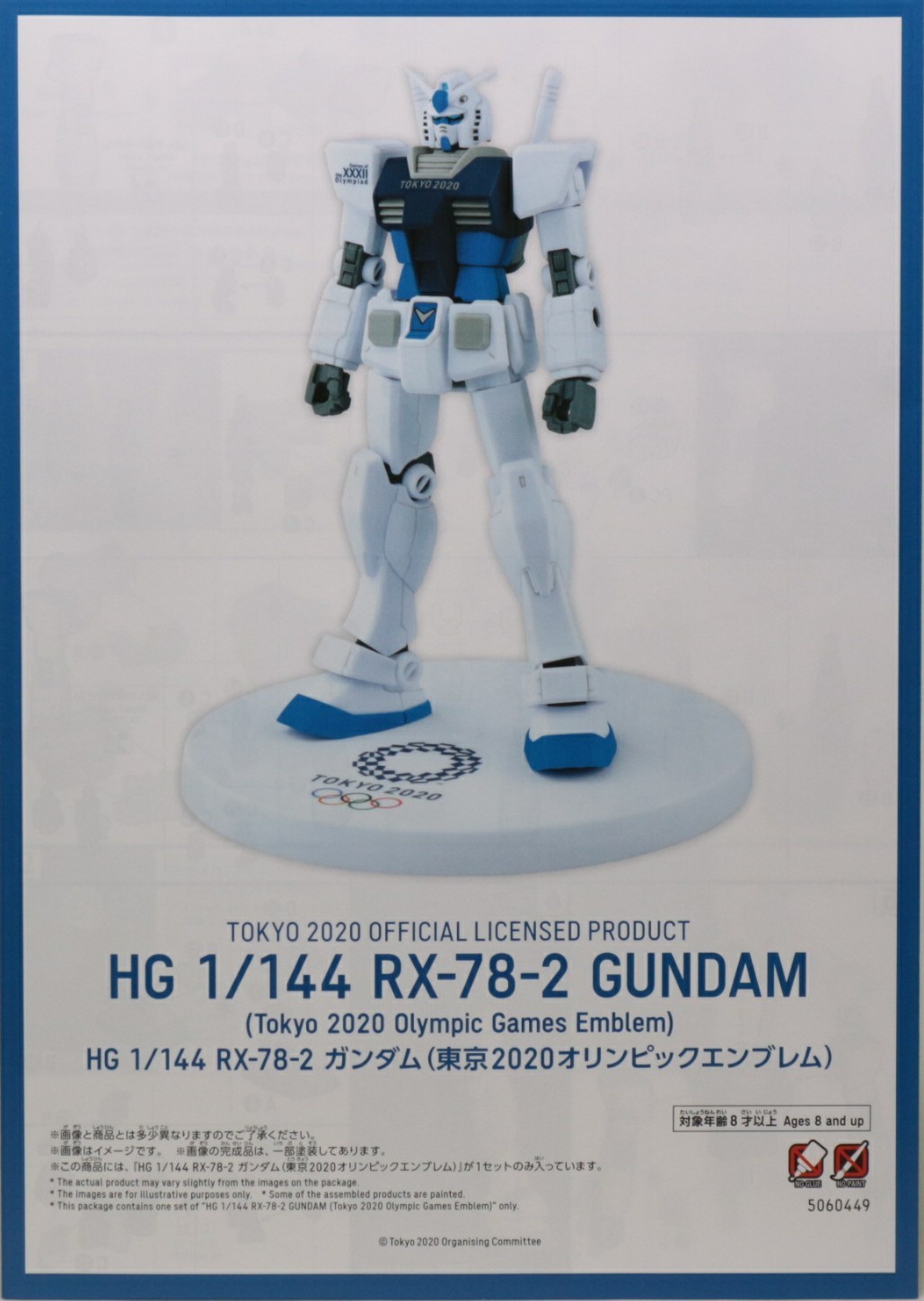 HG 1/144 RX-78-2 ガンダム(東京2020オリンピックエンブレム)/(東京 